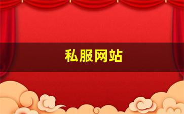 梦幻西游发布网站：私服网站(传奇新开服网站大全) (7)