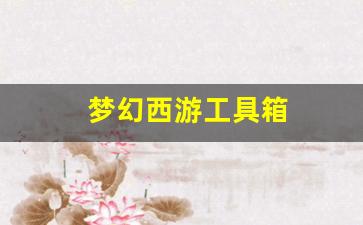 梦幻西游工具箱(梦幻西游工具箱手机版)
