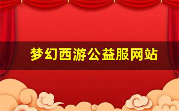 <strong>梦幻西游公益服网站(梦幻西游 公益服) (2)</strong>