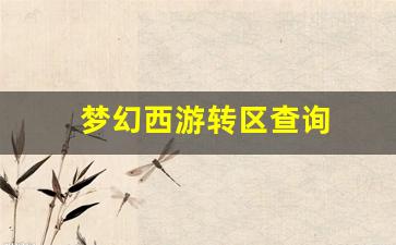 梦幻西游转区查询(梦幻西游转区查询列表去哪查) (2)