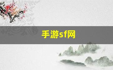 手游sf网(最大的手游sf网) (3)