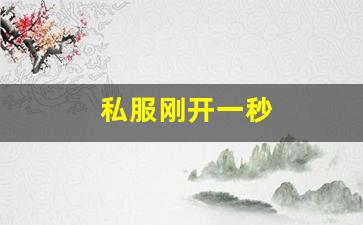 新开sf发布网：私服刚开一秒(新开一秒传奇sf)