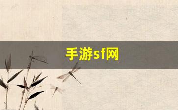 梦幻西游sf发布网：手游sf网(手游sfapp) (2)