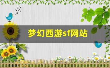 sf私服：梦幻西游sf网站(梦幻西游电脑版sf发布网) (2)