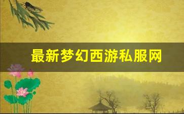最新梦幻西游私服网(梦幻西游手游吧) (7)