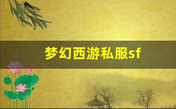梦幻西游私服sf(梦幻西游私sf发布) (6)