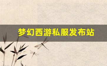梦幻西游私服发布站(梦幻西游手游吧) (13)