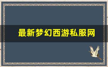 最新梦幻西游私服网(梦幻西游手游吧) (13)