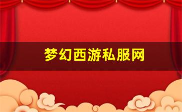 梦幻西游私服网(梦幻西游手游吧) (11)