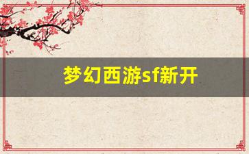 梦幻西游sf新开(梦幻sf开服)