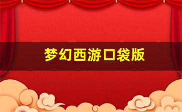 梦幻西游口袋版(梦幻西游口袋版神秘专属宝箱) (2)
