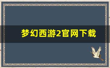 梦幻西游新区：梦幻西游2官网下载(梦幻西游2官方官网)