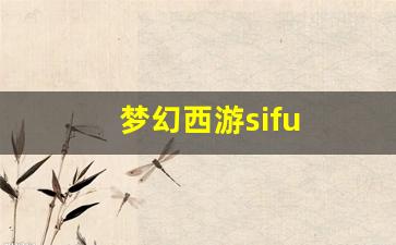<strong>梦幻西游sifu(梦幻西游四灵印攻略) </strong>