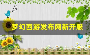 私服网：梦幻西游发布网新开服(梦幻西游新服开服)