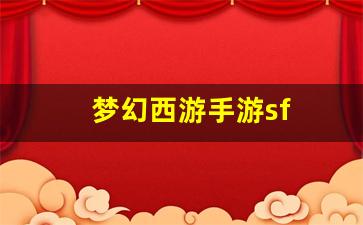 梦幻西游手游sf(网易版梦幻西游手游官网)