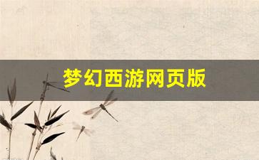 梦幻西游网页版(梦幻西游网页版官网) (3)