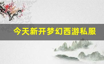 最新梦幻西游：今天新开梦幻西游私服(梦幻西游手游吧) (9)