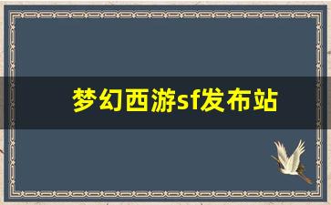 梦幻西游sf发布站(梦幻西游端游sf发布