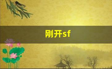 刚开sf(刚开始拒绝渐渐接受的视频)