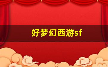 好梦幻西游sf(梦幻西游 sf)