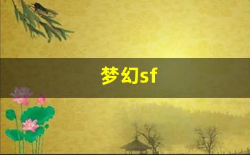 xinkaisf：梦幻sf(梦幻手游)