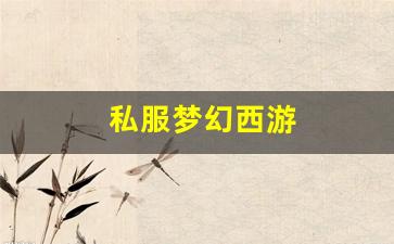 好梦幻西游网：私服梦幻西游