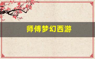 <strong>师傅梦幻西游(梦幻西游师徒攻略) (3)</strong>