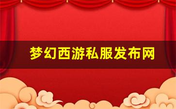 最新梦幻西游私服：梦幻西游私服发布网(梦幻西游私sf发布) (6)