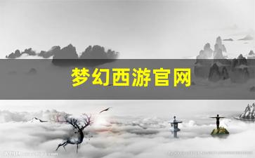 梦幻西游官网(梦幻西游官网藏宝阁) 梦幻西游官网(梦幻西游官网藏宝阁)