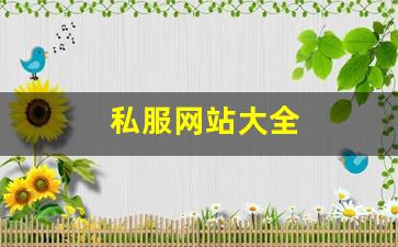 私服网站大全 (7)