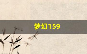 新开sf梦幻西游：梦幻159(梦幻159散人去哪个区) (4)