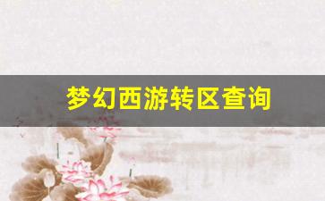 梦幻西游转区查询(梦幻西游转区查询列表什么时候刷新) (2)