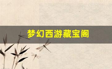刚开一秒私服：梦幻西游藏宝阁(梦幻西游藏宝阁提现)