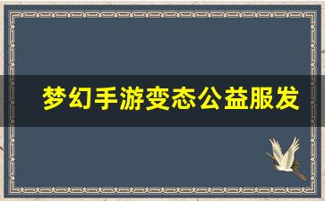 好梦幻西游sf：梦幻手游变态公益服发布网(梦幻西游手游sf公益服) (3)