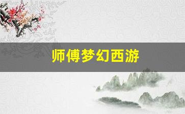 师傅梦幻西游(梦幻西游师徒任务攻略)