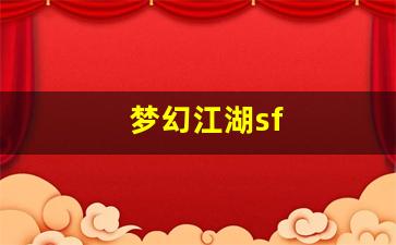 梦幻私服网：梦幻江湖sf(梦幻江湖什么职业厉害)