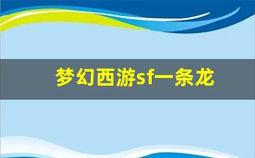 梦幻西游sf一条龙(梦幻西游龙1是哪)