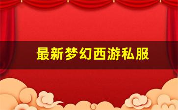 最新梦幻西游私服(梦幻西游手游吧) (3)