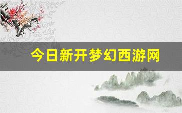 今日新开梦幻西游网(网易新梦幻西游) (2)