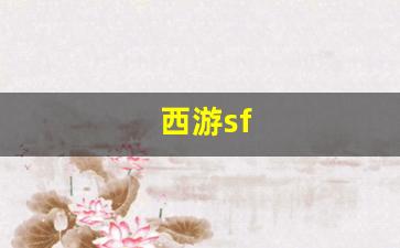 <strong>西游sf(西游style)</strong>