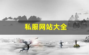 梦幻西游新开私服：私服网站大全