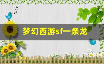 梦幻西游私服发布：梦幻西游sf一条龙(梦幻西游刷龙一还是龙3) (2)