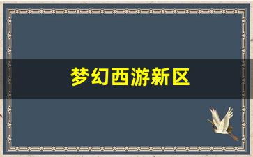 梦幻西游新区(梦幻西游新区五开赚钱攻略) (4)