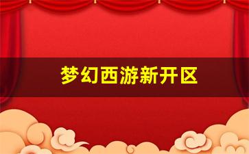 梦幻西游私服网：梦幻西游新开区(梦幻西游新开区时间表2023) (2)