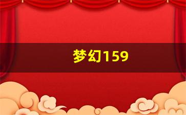 梦幻西游转区查询：梦幻159(梦幻159升175需要多少经验) (4)