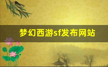 最新梦幻西游私服发布网：梦幻西游sf发布网站(梦幻西游sf平台)