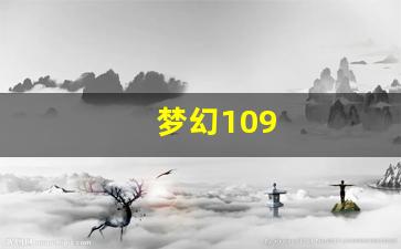 新开梦幻西游发布网：梦幻109(梦幻10