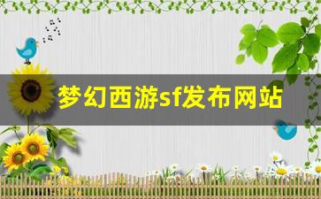 今日新开梦幻西游网站：梦幻西游sf发布网站(梦幻西游sf平台) (4)
