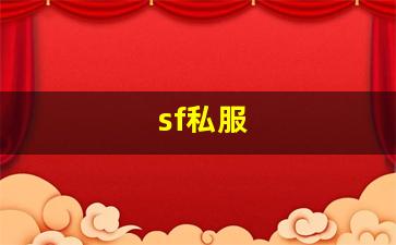 sf私服 (10)