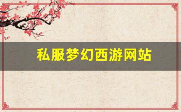 私服梦幻西游网站 (2)